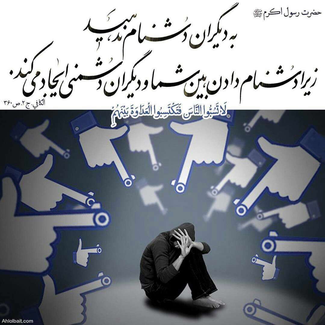 حدیثی از پیامبر اکرم در مورد دشمن